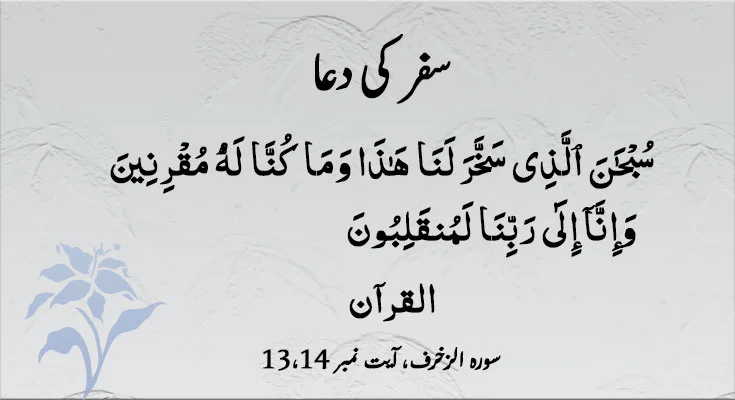 Safar KI Dua in Quran